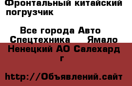 Фронтальный китайский погрузчик EL7 RL30W-J Degong - Все города Авто » Спецтехника   . Ямало-Ненецкий АО,Салехард г.